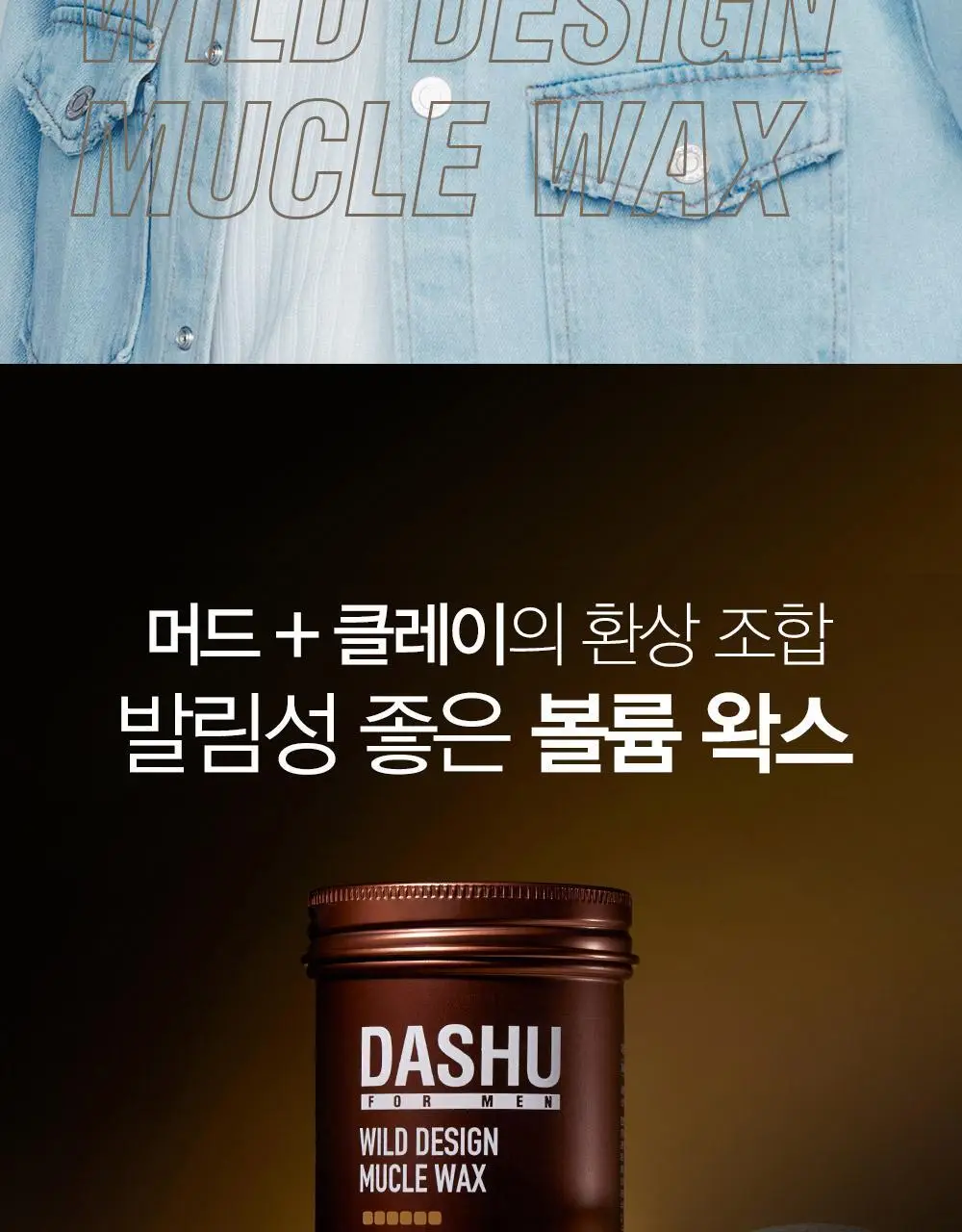 [변우석 Pick]다슈 포맨 프리미엄 와일드 디자인 머클 왁스 100ml 상세페이지 2